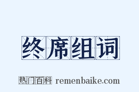 终席组词是什么意思的图片